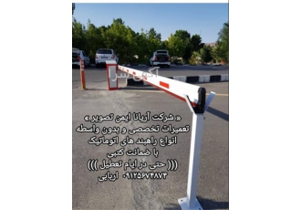 قیمت تعمیرات راهبند نصب راهبند اتوماتیک در چیتگر شرکت آریانا ایمن