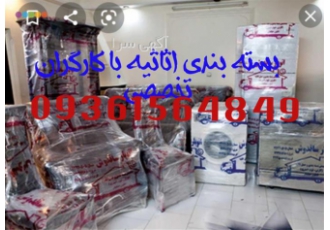اتو باربری - جابجایی اثاثیه