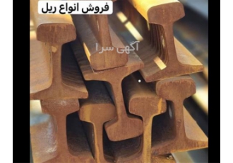 ریل تاور کرین ریل صنعتی ریل راه آهن ریل جرثقیل در تهران مجموعه ریل صنعت