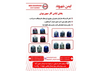 فروش لباسکار فروشگاه ایمن شهروند تولید انواع لباس کار 2تیکه کارگری طرح