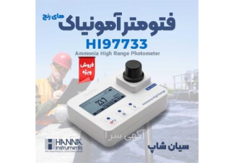 فتومتر آمونیاک سیالات هانا HANNA HI۹۷۷۳۳ در تهران فتومتر آمونیاک quot