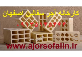 اجرسفال و اجرنما نسوز اصفهان بدون واسطه