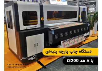 دستگاه چاپ مستقیم دیجیتال پارچه پنبه الیاف طبیعی
