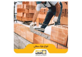 آجر و بلوک و تیغه سفال فروش فوق العاده آجر سفال فروش فوق العاده بلوک