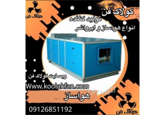 تولید و نصب هواساز های صنعتی شرکت کولاک فن در شیراز تولید و نصب