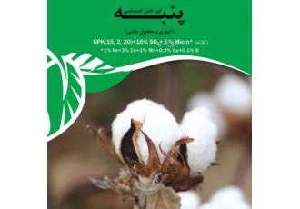 کود کامل اختصاصی پنبه کود کامل اختصاصی پنبه با آنالیز زیر NPK 15 2 20