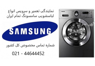 مجاز مرکزی نمایندگی تعمیرات و سرویس ماشین لباسشویی در کرج سرویس و تعمیر
