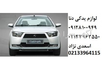 لوازم یدکی دنا ، لوازم یدکی سواری ، قطعات دنا