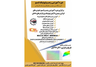 دوره آموزشی ریمپ و تیونینگ ایسیو در اصفهان آموزش ریمپ و تنظیم کالیبره