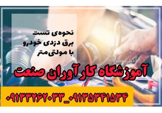 آموزش تخصصی دوره کامل باطری سازی در اصفهان آموزشگاه کارآوران صنعت