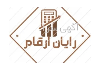 موسسه مالی و حسابداری رایان ارقام