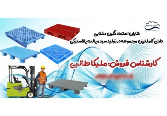 پالت پلاستیکی پالت جک خور پالت لیفتراک خور در قزوین شرکت شایان