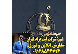 ثبت شرکت ، ثبت برند ، استعلام ثبت شرکتها