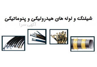 شیلنگ هیدرولیک - شیلنگ پنوماتیک ، اتصالات پنوماتیک