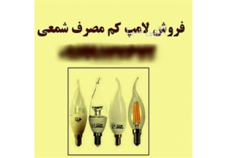 نمایندگی لامپ کم مصرف شمعی در شیراز نمایندگی لامپ کم مصرف شمعی پخش