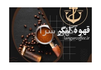 پخش قهوه لنگر از مزرعه تا فنجان در فردیس دانه قهوه مرغوب و با کیفیت