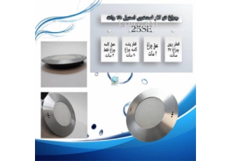 تولید و فروش چراغ توکار استخری - ال ای دی   25SE