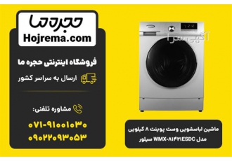 ماشین لباسشویی وست پوینت ۸ کیلویی مدل WMX ۸۱۴۲۱ESD در شیراز ماشین