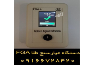 دستگاه عیار سنج طلا FGA ، سیستم عیار سنج طلا