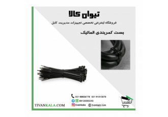 بست کمربندی انتی یو وی| بست الماتیک| تیوان کالا شرکت فناوری برق تیوان