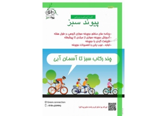 باشگاه آموزش دوچرخه سواری پیوند سبز