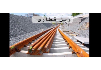 ریل معدنی ریل سنگبری در تهران ریل معدنی ریل سنگبری ما با افتخار ریل