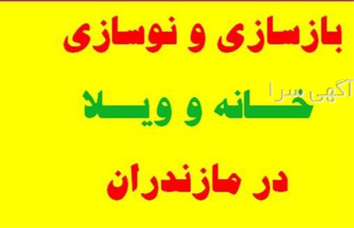 آگهی های نوسازی و بازسازی ساختمان - بابلسر