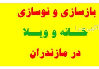 بازسازی و نوسازی ویلا و آپارتمان های قدیمی