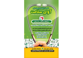 مرکز درمان زخم آوای سلامت کلینیک تخصصی درمان زخم آوای سلامت دارنده مجوز