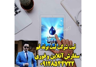 ثبت لوگو ثبت شرکت ثبت برند ثبت اختراع ایرانی در تهران انجام کلیه