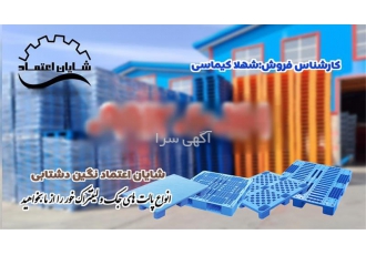 تولید کننده پالت پلاستیکی ، قیمت پالت پلاستیکی