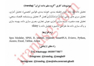 مشاوره و آموزش تحلیل آماری و مدلسازی موضوعات کاری quot گروه علم داده