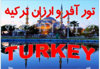 تور ارزان ترکیه ویژه تابستان و پاییز ۱۴۰۲ ارزان ارزان ارزان تور ارزان