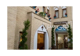 هتل پارتیکان اصفهان