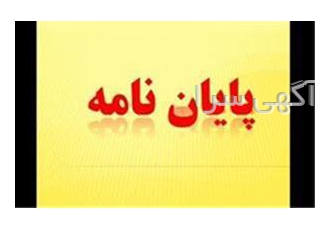 اجرای تخصصی پروژه های آماری علوم انسانی به وسیله ن در تهران اجرای تخصصی
