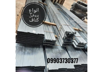 پروفیل کناف با قیمت مناسب در ابر سازه در شمشک پخش مستقیم انواع پروفیل F
