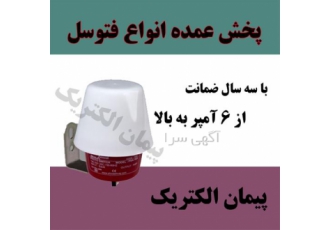 پخش و فروش فتوسل در شیراز پخش عمده فتوسل با سه سال ضمانت تعویض پخش