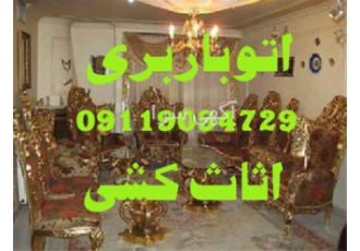 باربری بابلسر اثاث کشی با اتوباربری افشین بار اتوباربری بابلسر اثاث کشی