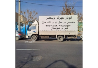 اتوبارشهرک ولیعصر باربری شهرک ولیعصر اتوبارمعلم ☎ ☎