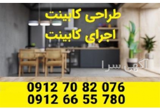 نصب کابینت - طراحی و اجرای کابینت