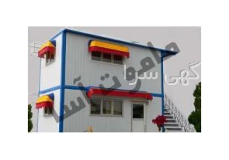 فروش کانکس در ساری - کانکس ساری