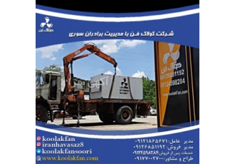 هواساز سرمایشی و گرمایشی هواکش های صنعتی در شیراز کولاک فن تولید