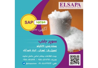 خرید و فروش سوپر جاذب واردات سوپر جاذب صنعتی در تهران سوپر جاذب