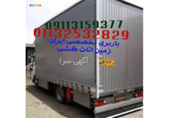 اثاث کشی تخصصی حمل اثاثیه منزل در آمل اثاث کشی تخصصی با کارگران