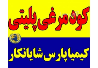 فروش کود مرغی پلیتی و گرانوله در تهران فروش کود مرغی پلیتی و گرانوله