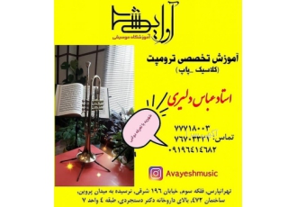آموزش تخصصی ترومپت و سایدارم بهترین آموزشگاه موسیقی محدوده شرق