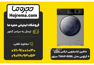 ماشین لباسشویی ایکس ویژن ۸ کیلویی مدل TM۸۴ BSBL در شیراز ماشین لباسشویی