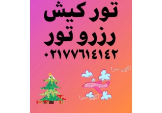 تور کیش و قشم تور کیش دو شب اقامت سه شب اقامت هتل 3 4 5 ستاره اول هفته