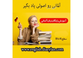 آلمانی رو اصولی و تضمینی یاد بگیر