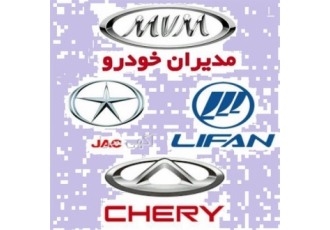 پخش لوازم یدکی خودرو های چینی با بالاترین کیفیت در تهران پخش لوازم یدکی